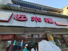 门面-非遗近水楼糕团(景德路店)