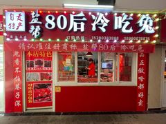 -盐帮80后冷吃兔·自贡特产·手撕兔(通达总店)