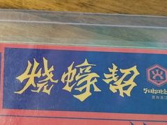 -烧蠔帮·湛江生蚝(茂南万达店)