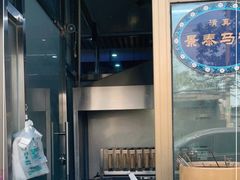 -景泰马记电烤串