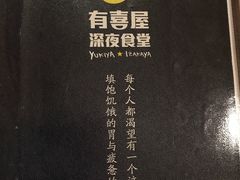 -有喜屋·深夜食堂(北京西路店)