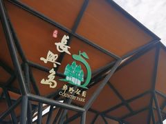 -上海长兴岛郊野公园