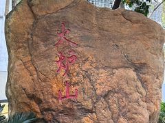 -火炉山森林公园