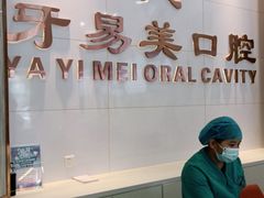 -牙易美口腔(圣堂店)