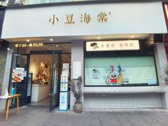 门面-小豆海棠(嘉兴路店)