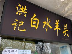 门面-洪记白水羊头(天坛店)