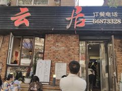 -松云居.大连人.大连菜