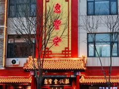 -惠丰堂饭庄·烤鸭·京味菜(西北旺·唐家岭店)
