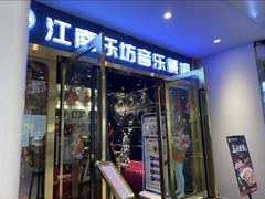 -江南乐坊音乐餐吧(兰州中心店)