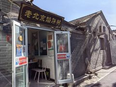 门面-老北京馅饼粥(西单店)