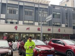 -常州糕团店(北大街新世纪商城店)