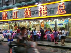 门面-湛江渔港·大排档(乐园路总店)