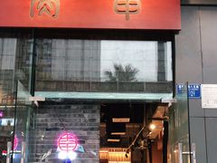 门面-肉甲韩国木炭烤肉(新壹街1店)