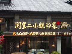-周家二小姐的菜(西津渡店)