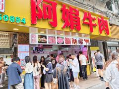 -阿娟牛肉丸·手打牛肉丸·现做现卖