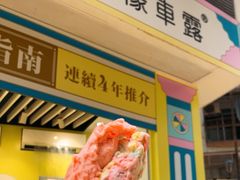 -柠檬车露(卖草地店)
