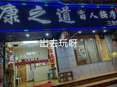 -康之道盲人按摩(No.3台北路店)