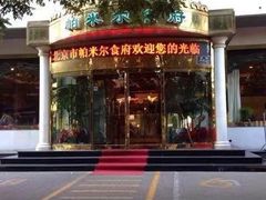 -帕米尔食府(白云观店)
