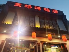 -玉桥餐厅(天坛店)