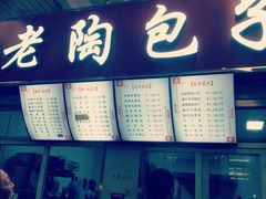 -老陶包子铺(南大西南村店)