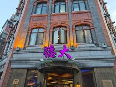 -德大西餐社(云南南路店)