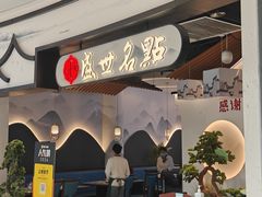 -盛世名点(客世界店)