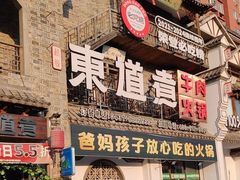 -东道煮牛肉火锅(东盛大街店)
