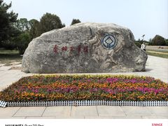 -秦始皇帝陵博物院-丽山园