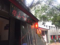 -古真记钵钵鸡(总店)