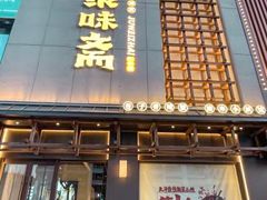 -聚味斋香辣蟹(生态城万达店)