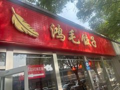 -鸿毛饺子(紫竹桥店)