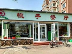 门面-桃子餐厅·天津菜(红星路直营店)