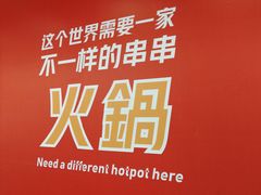 -串一火锅(赛格国际购物中心店)