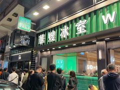 -华嫂冰室(尖沙咀店)