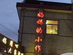 -妈妈的小作坊(陈家镇店)