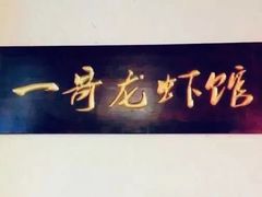 -金陵一哥龙虾馆(三牌楼总店)