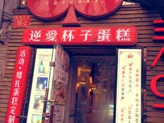 -3A07逆爱杯子蛋糕