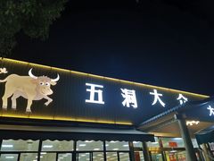 -五洞大众牛餐馆(番禺分店)