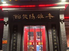 -老雒阳面馆·水席(定鼎门店)