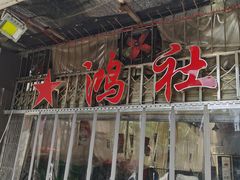 门面-星鸿社重庆老火锅
