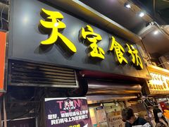 -天宝食坊·啫啫煲大排档(西华路店)