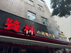 -饕林餐厅(春熙路店)