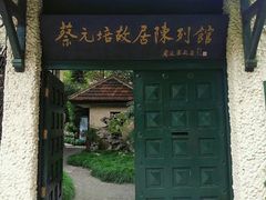 -上海蔡元培故居陈列馆