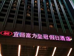 -宜昌富力皇冠假日酒店·咖啡1号西餐厅