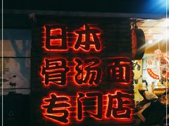 -日出拉面(望京店)
