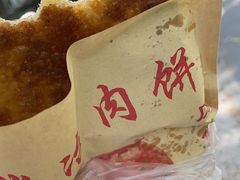 -安工大饼庞家肉饼