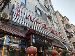 门面-六和聚传统烤鸭.天津菜(和平店)