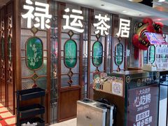 -禄运茶居·手工点心(同和店)
