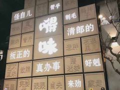 -嘚味徐州烧烤特色菜