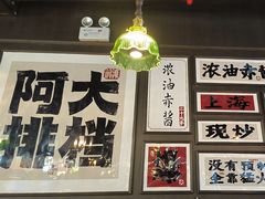 -阿大排档(长春这有山店)